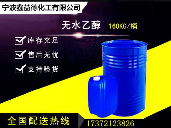 無(wú)水乙醇